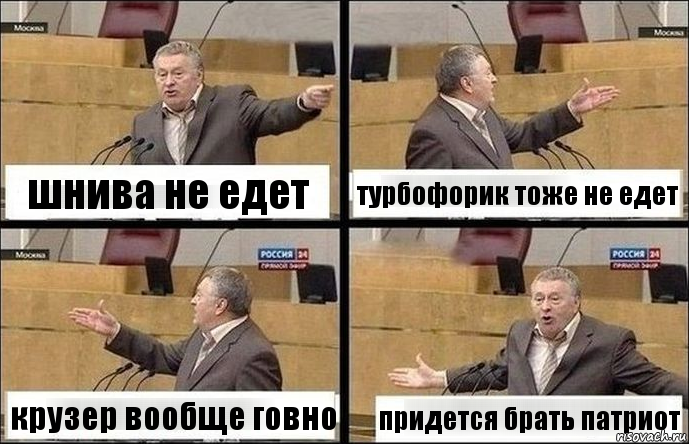 шнива не едет турбофорик тоже не едет крузер вообще говно придется брать патриот