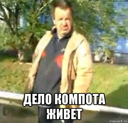  дело компота живет