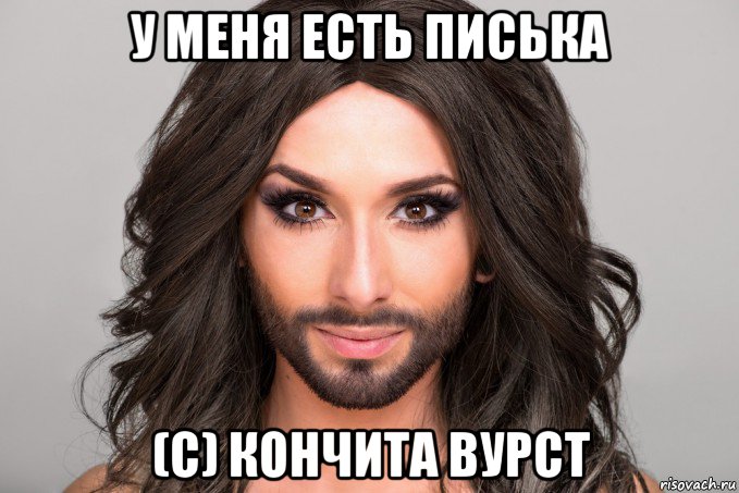 у меня есть писька (с) кончита вурст