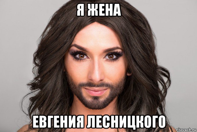 я жена евгения лесницкого
