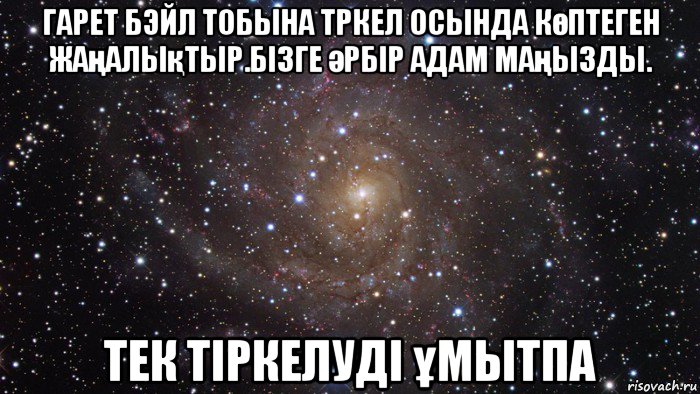 гарет бэйл тобына тркел осында көптеген жаңалықтыр.бізге әрбір адам маңызды. тек тіркелуді ұмытпа, Мем  Космос (офигенно)