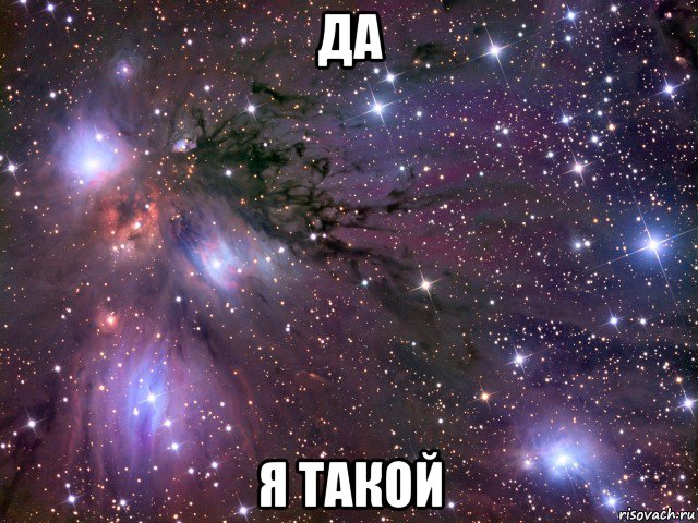 да я такой, Мем Космос