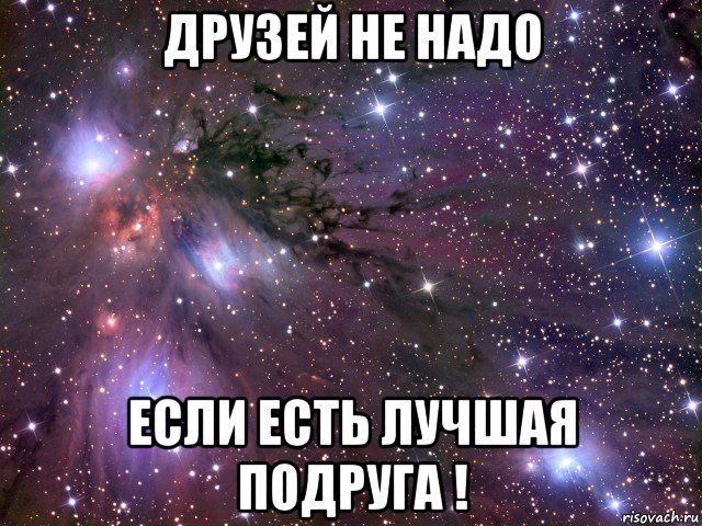 друзей не надо если есть лучшая подруга !, Мем Космос