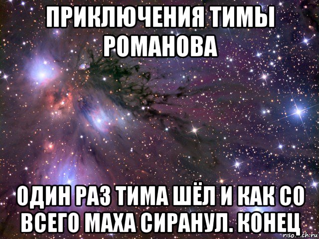 приключения тимы романова один раз тима шёл и как со всего маха сиранул. конец, Мем Космос