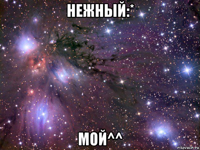 нежный:* мой^^, Мем Космос