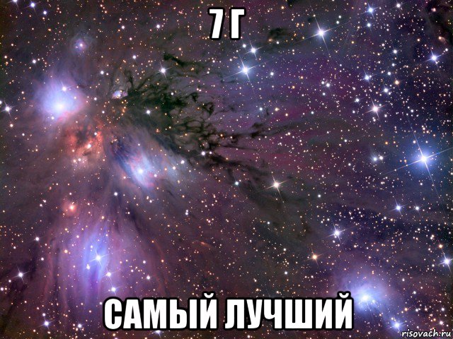 7 г самый лучший, Мем Космос