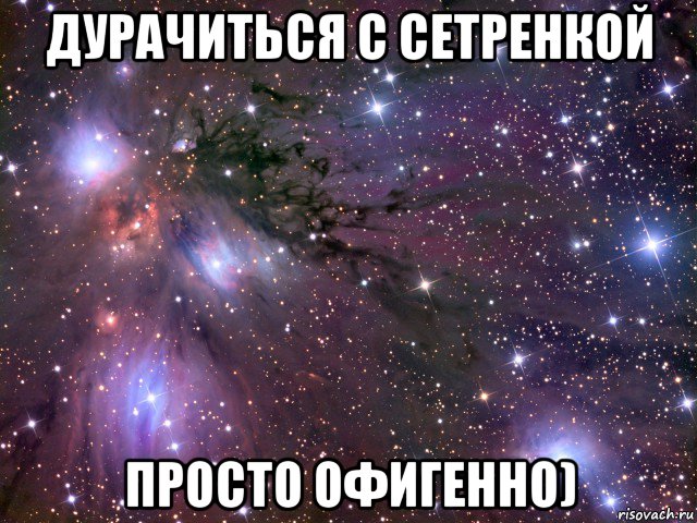 дурачиться с сетренкой просто офигенно), Мем Космос