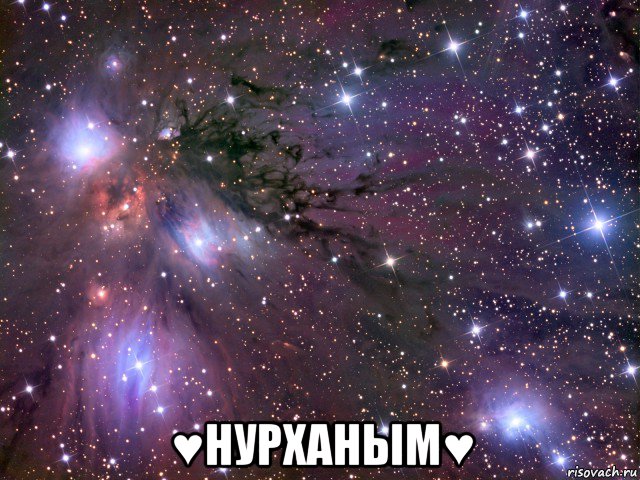  ♥нурханым♥, Мем Космос