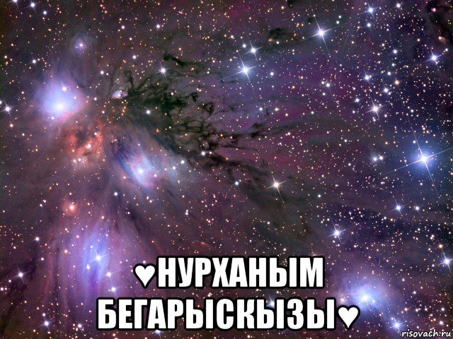  ♥нурханым бегарыскызы♥, Мем Космос