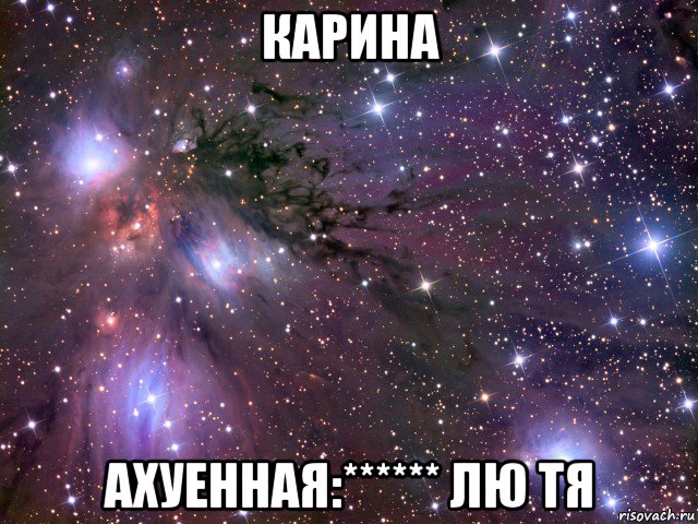 карина ахуенная:****** лю тя, Мем Космос