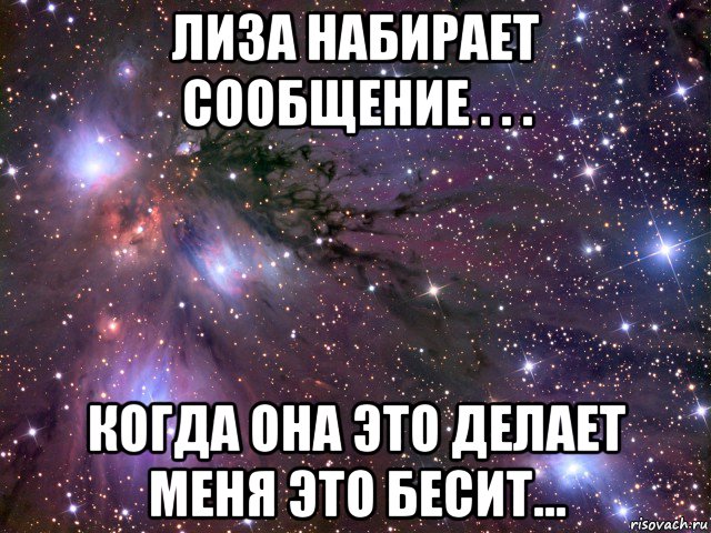 лиза набирает сообщение . . . когда она это делает меня это бесит..., Мем Космос