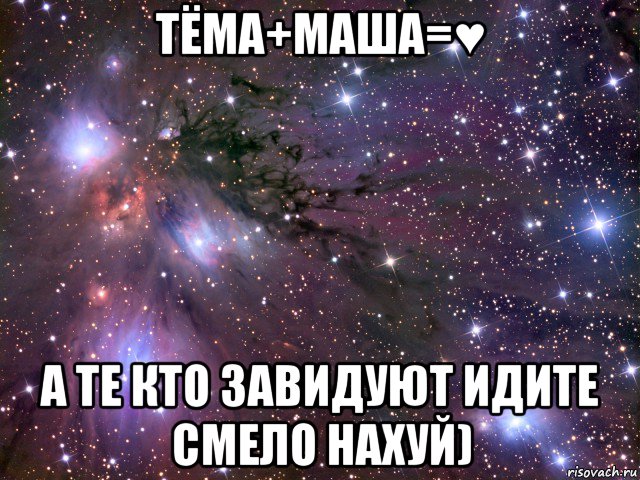тёма+маша=♥ а те кто завидуют идите смело нахуй), Мем Космос