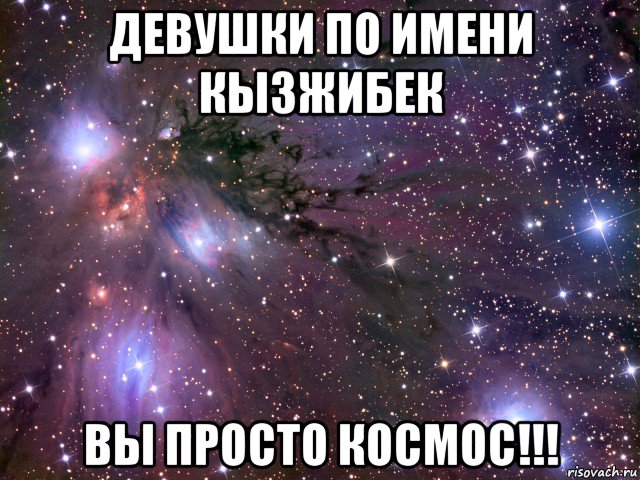 девушки по имени кызжибек вы просто космос!!!, Мем Космос