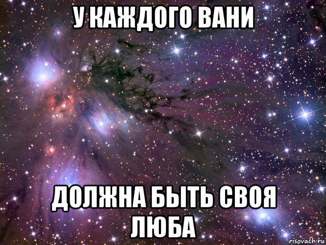 у каждого вани должна быть своя люба, Мем Космос