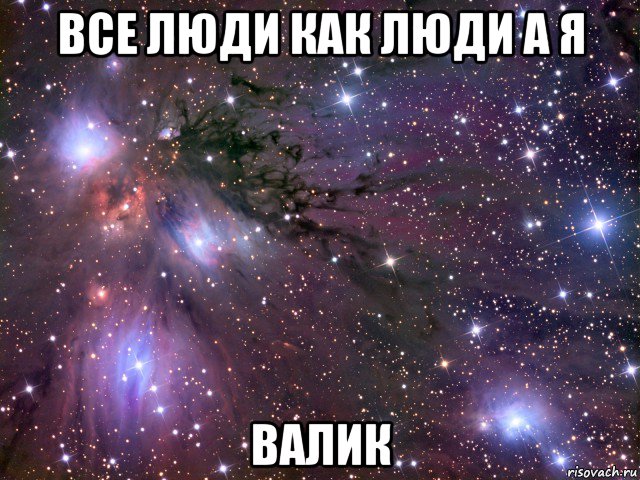 все люди как люди а я валик, Мем Космос