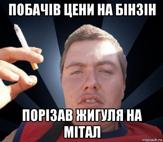 побачів цени на бінзін порізав жигуля на мітал