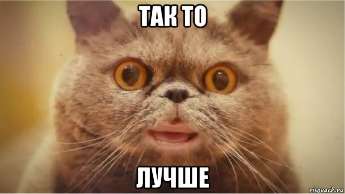 так то лучше