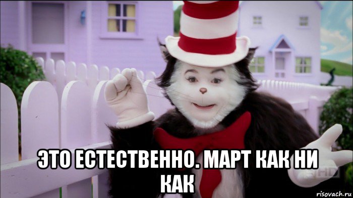  это естественно. март как ни как