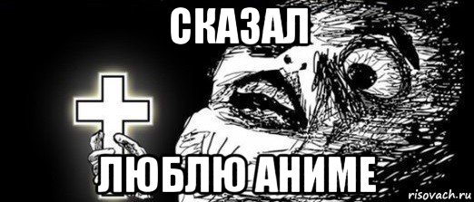 сказал люблю аниме