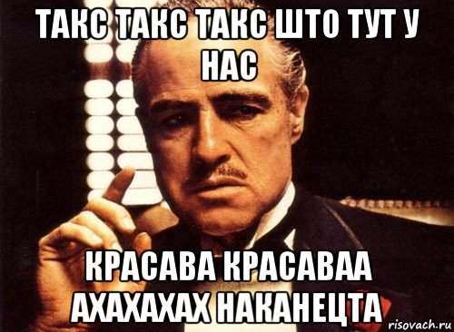 такс такс такс што тут у нас красава красаваа ахахахах наканецта, Мем крестный отец