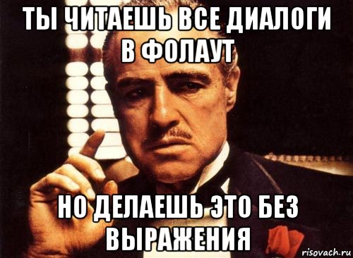 ты читаешь все диалоги в фолаут но делаешь это без выражения, Мем крестный отец