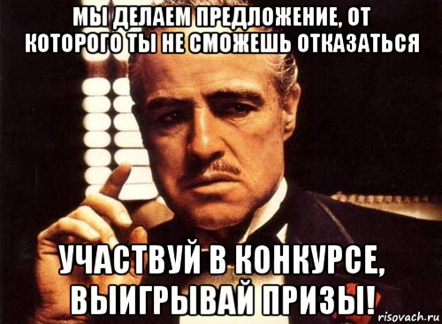 мы делаем предложение, от которого ты не сможешь отказаться участвуй в конкурсе, выигрывай призы!, Мем крестный отец