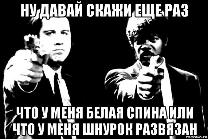 ну давай скажи еще раз что у меня белая спина или что у меня шнурок развязан, Мем Криминальное чтиво