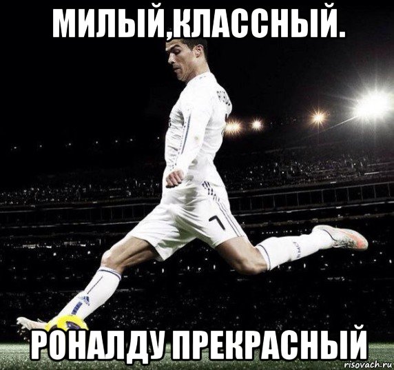 милый,классный. роналду прекрасный, Мем Криштиану Роналду