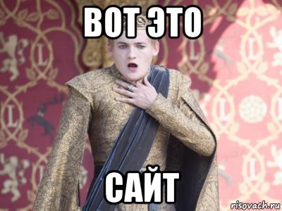 вот это сайт