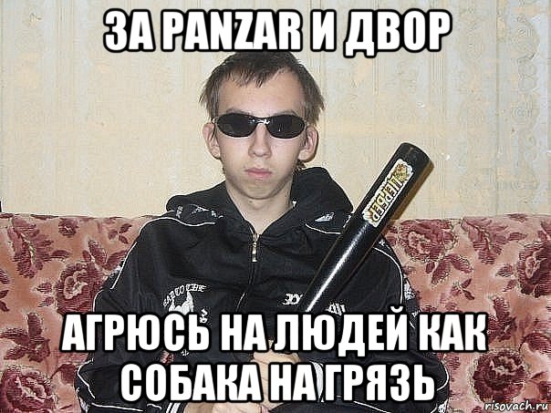 за panzar и двор агрюсь на людей как собака на грязь