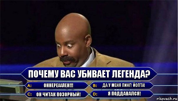 Почему вас убивает Легенда? ОННЕРЕААЛЕН!!! ДА У МЕНЯ ПИНГ! ЙОПТА! ОН ЧИТАК ПОЗОРНЫЙ! Я ПОДДАВАЛСЯ!, Комикс      Кто хочет стать миллионером