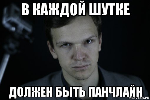 в каждой шутке должен быть панчлайн, Мем Ларин