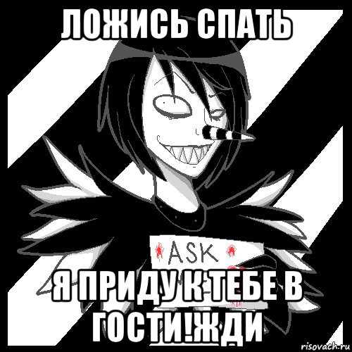 ложись спать я приду к тебе в гости!жди, Мем Laughing Jack