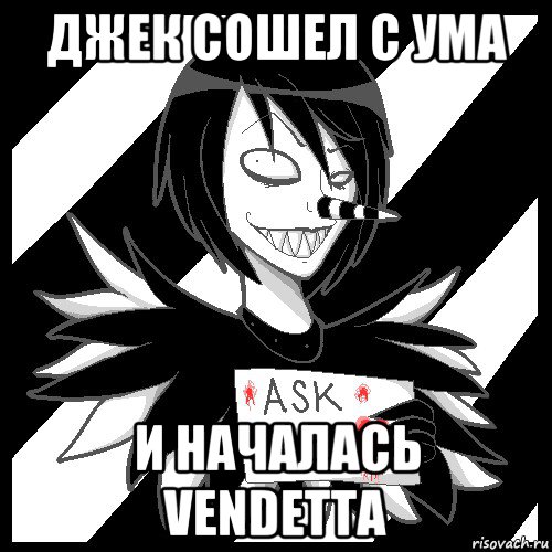 джек сошел с ума и началась vendetta, Мем Laughing Jack