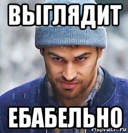выглядит ебабельно, Мем Лдорлд