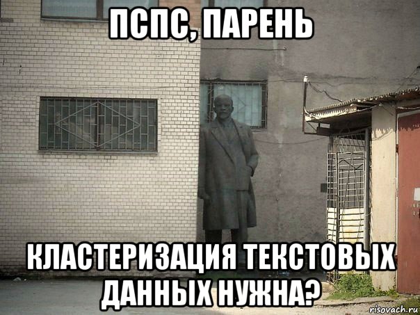 пспс, парень кластеризация текстовых данных нужна?, Мем  Ленин за углом (пс, парень)