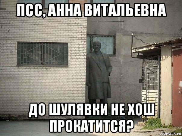 псс, анна витальевна до шулявки не хош прокатится?, Мем  Ленин за углом (пс, парень)