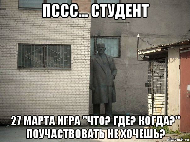 пссс... студент 27 марта игра "что? где? когда?" поучаствовать не хочешь?, Мем  Ленин за углом (пс, парень)