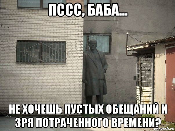 пссс, баба... не хочешь пустых обещаний и зря потраченного времени?, Мем  Ленин за углом (пс, парень)