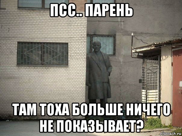 псс.. парень там тоха больше ничего не показывает?, Мем  Ленин за углом (пс, парень)