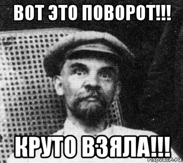 вот это поворот!!! круто взяла!!!, Мем   Ленин удивлен