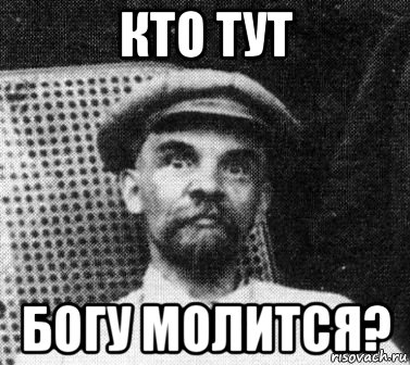 кто тут богу молится?, Мем   Ленин удивлен