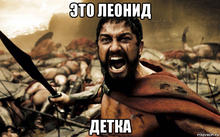 это леонид детка, Мем Леонид