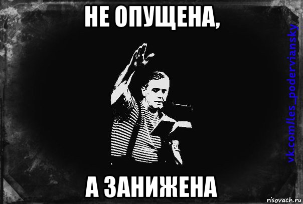 не опущена, а занижена