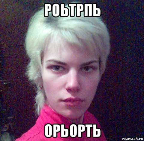 роьтрпь орьорть, Мем лесбиянка