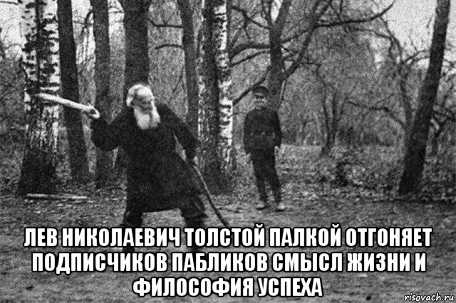  лев николаевич толстой палкой отгоняет подписчиков пабликов смысл жизни и философия успеха, Мем Лев Толстой