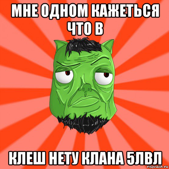 мне одном кажеться что в клеш нету клана 5лвл, Мем Лицо Вольнова когда ему говорят