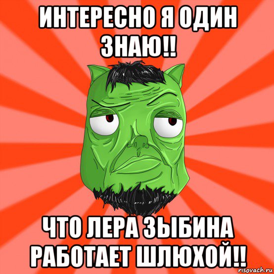 интересно я один знаю!! что лера зыбина работает шлюхой!!, Мем Лицо Вольнова когда ему говорят