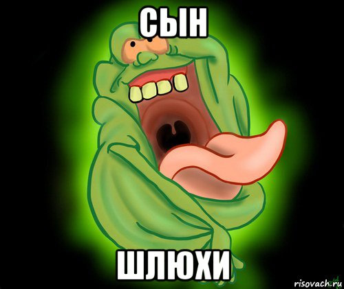 сын шлюхи, Мем Лизун