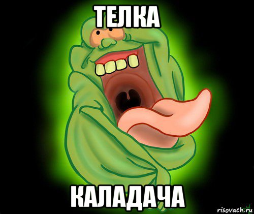 телка каладача, Мем Лизун